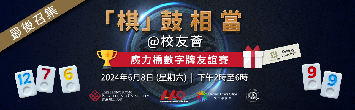 Strategic_Moves_202406_PolyU_Recent_Focus_tc_v2