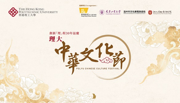 20240410_RF_Promotion_Banner_PolyU Chinese Culture Festival