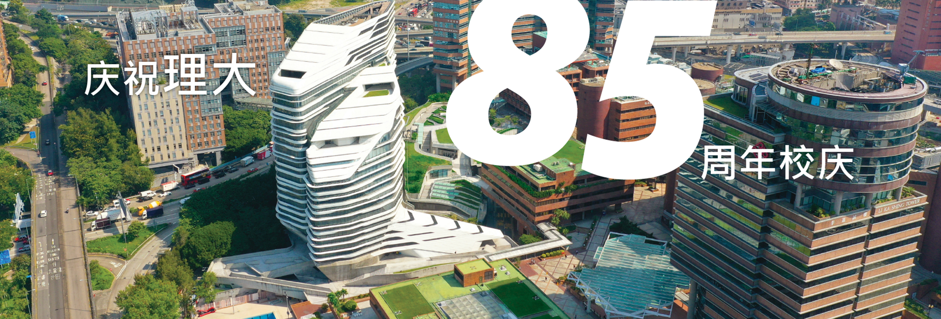 庆祝理大85周年校庆