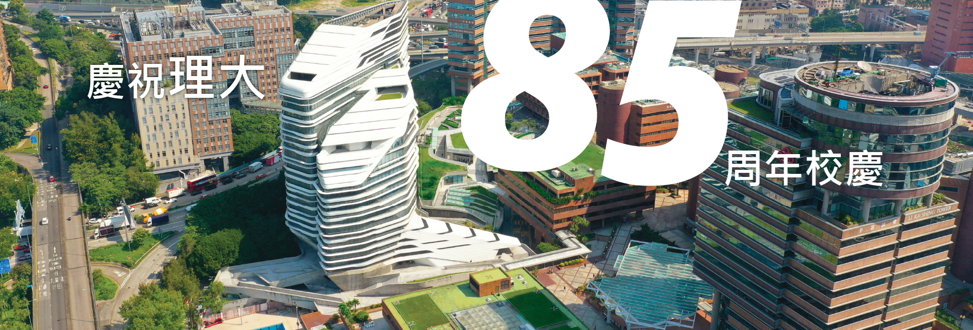 慶祝理大85周年校慶