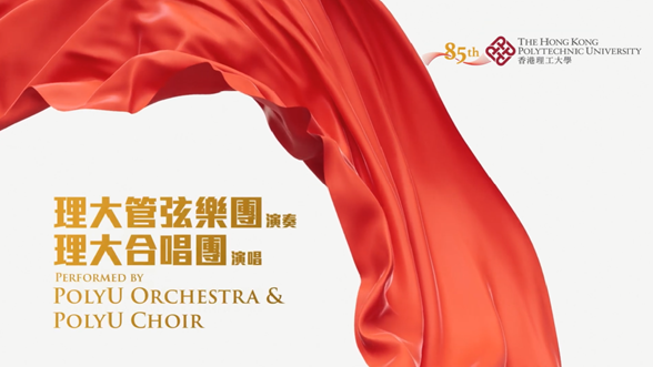 PolyU 85th Anniversary Theme Song PolyU Orchestra and Choir