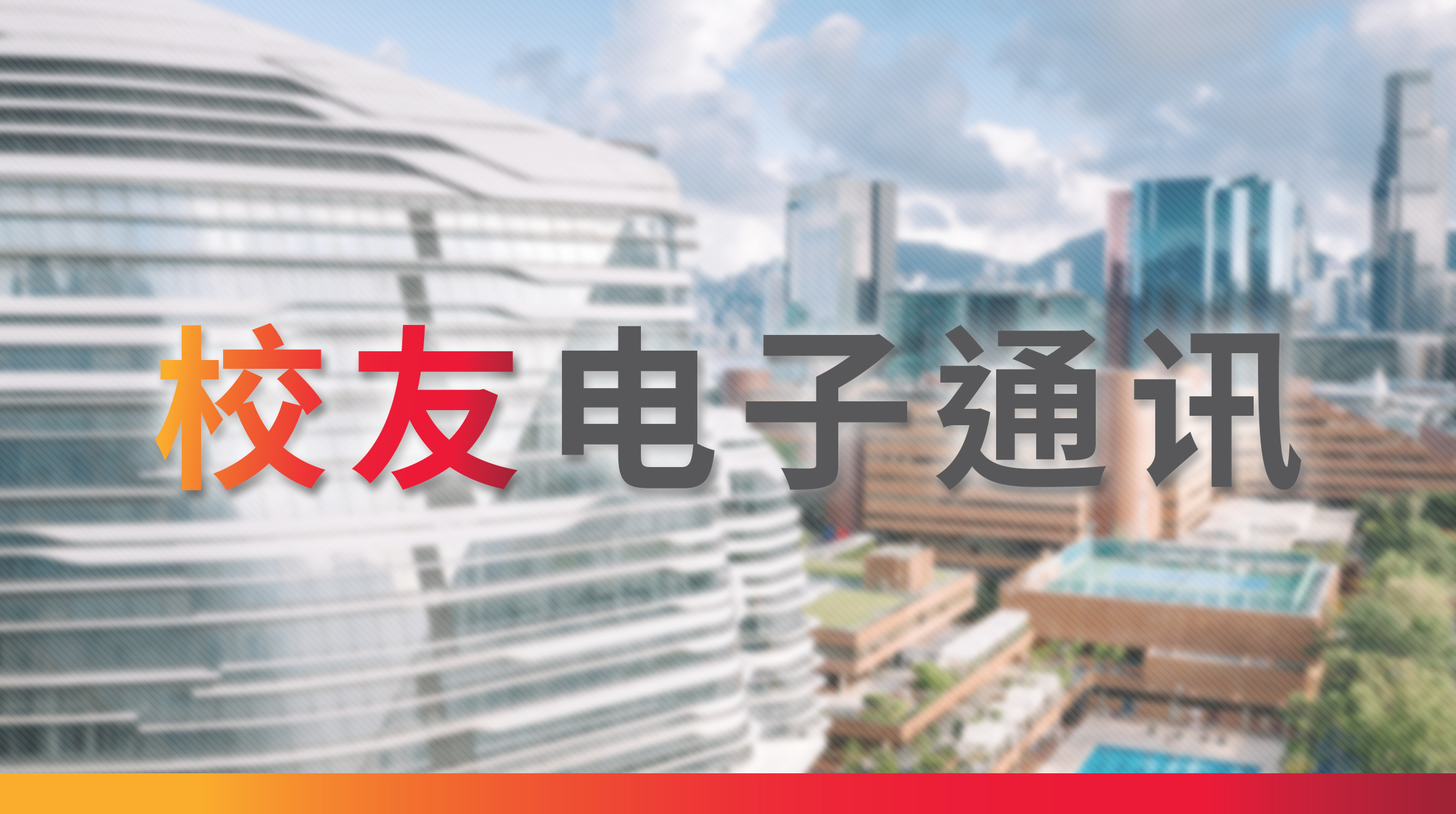 AlumNews_1162X650_sc