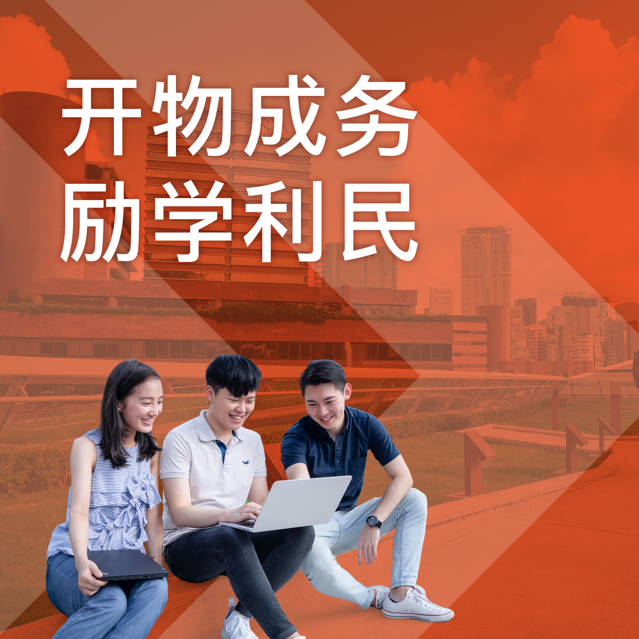 1016x1016_PolyU_motto_sc_v1b