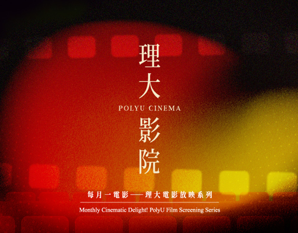 PolyU Cinema