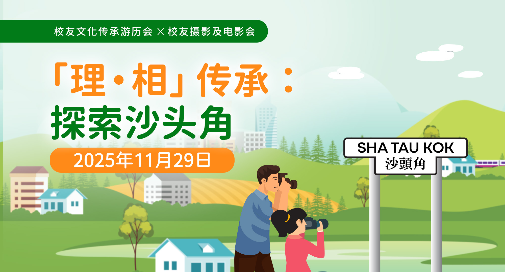 Sha_Tau_kok_eventbanner_sc_v1