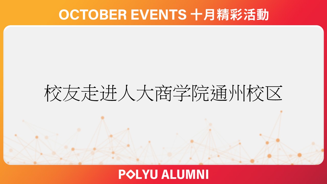 Alumni Visit Renmin Business School_CHI2