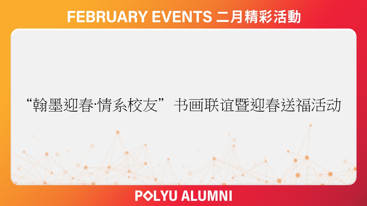 Welcoming Spring with Calligraphy and Painting Connecting Alumni