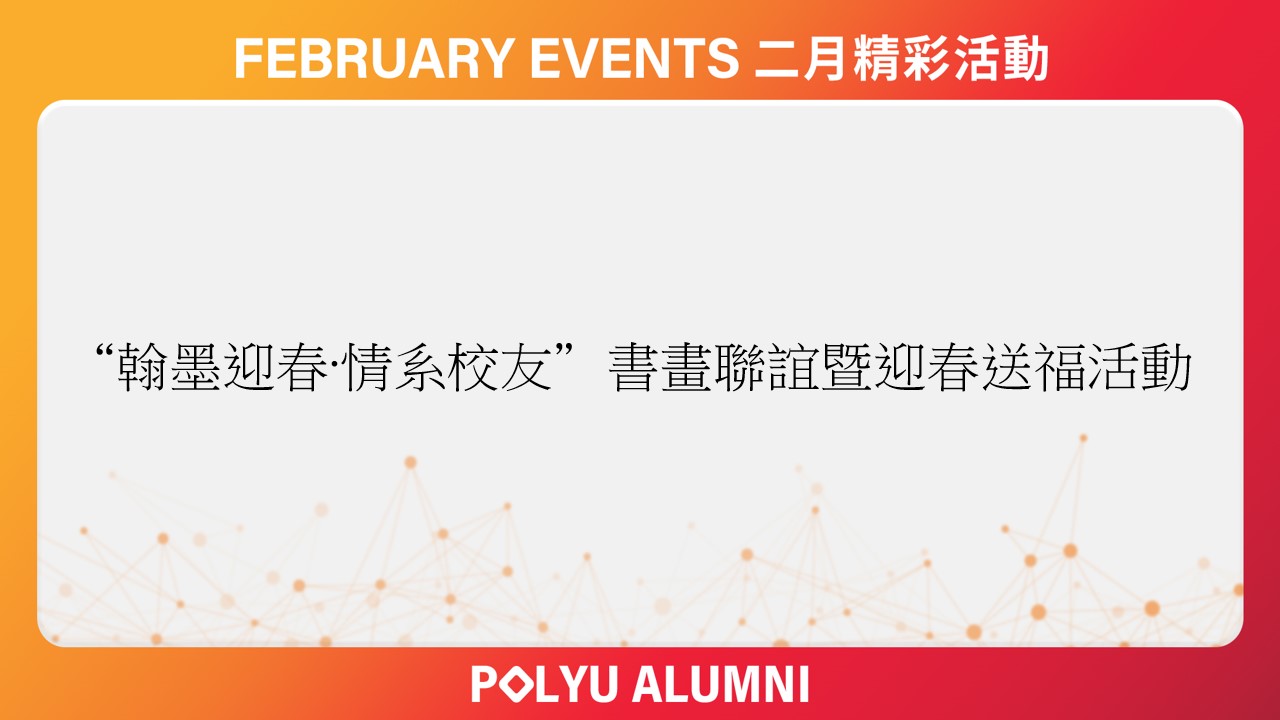 Welcoming Spring with Calligraphy and Painting Connecting AlumniCHI