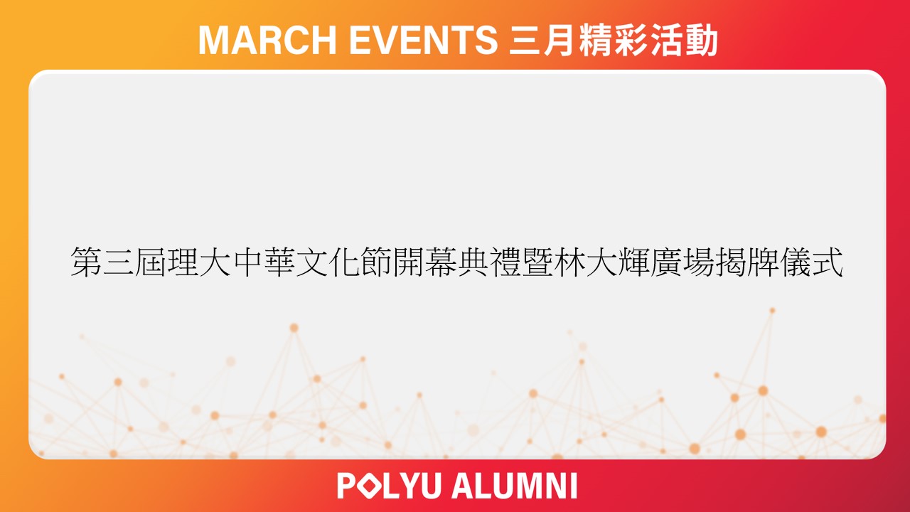 The Opening Ceremony of the 3rd PolyU Chinese Culture Festival _CHI
