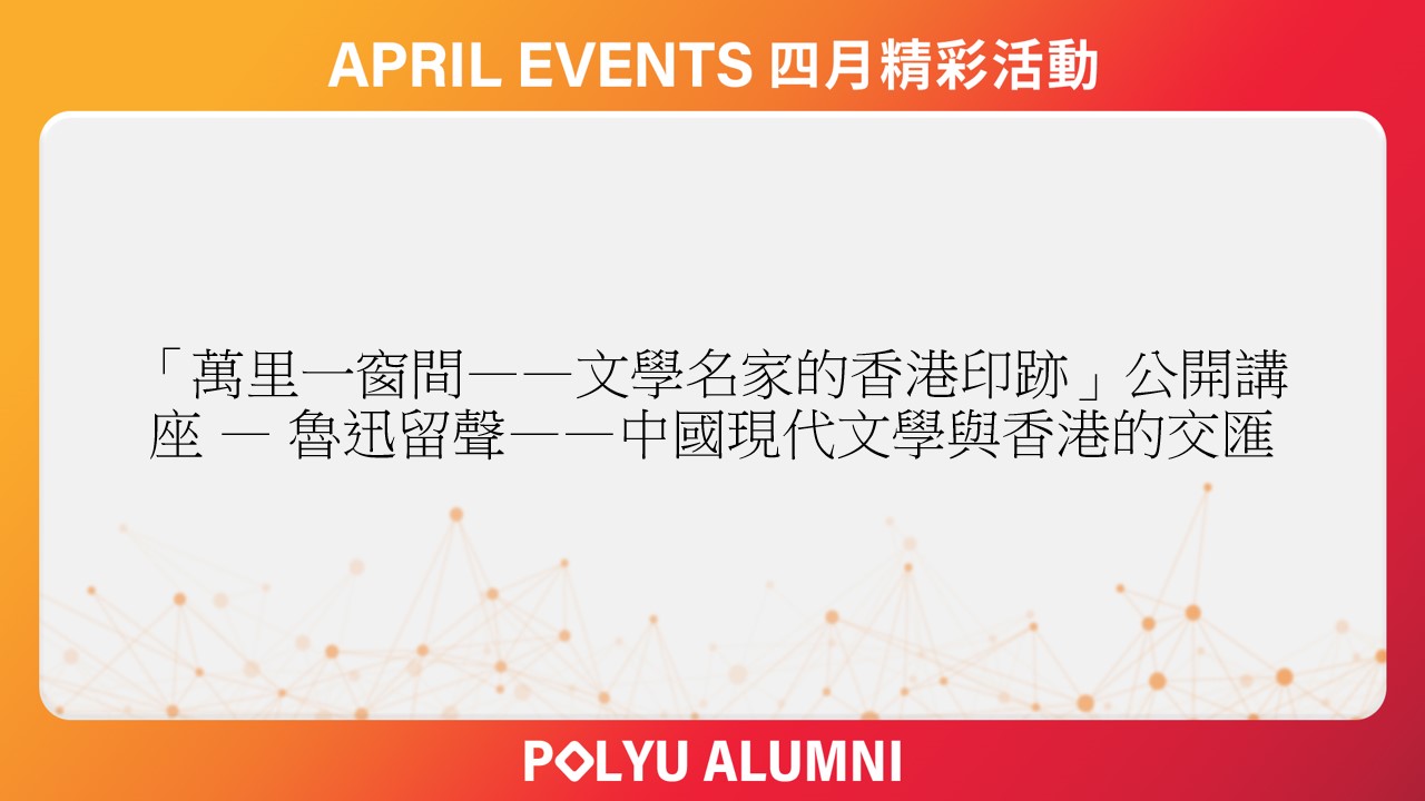 A Window onto Vast Vistas Master Writers Hong Kong Traces Public Lecture 2_CHI