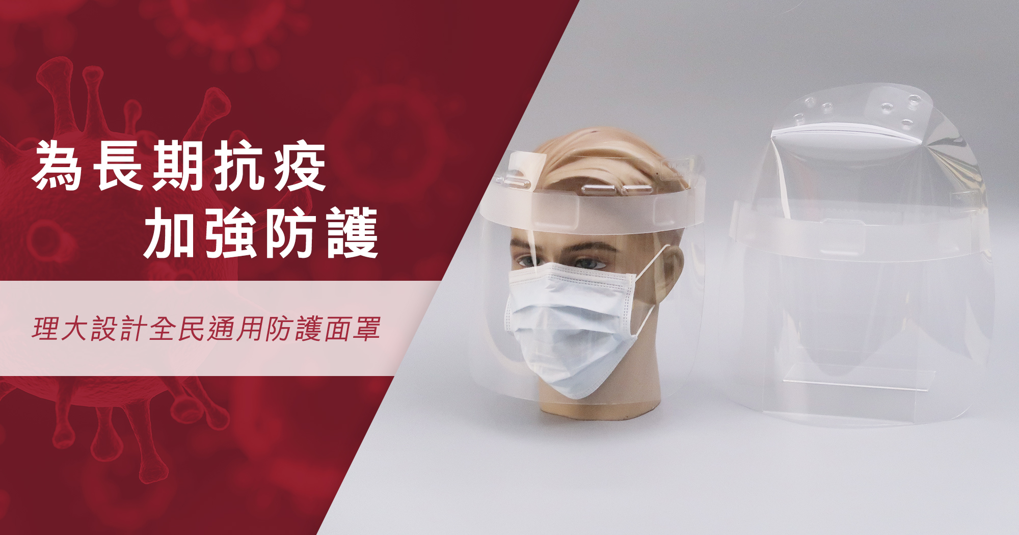 news_banner_PolyU_Face_Shields_tc_v1
