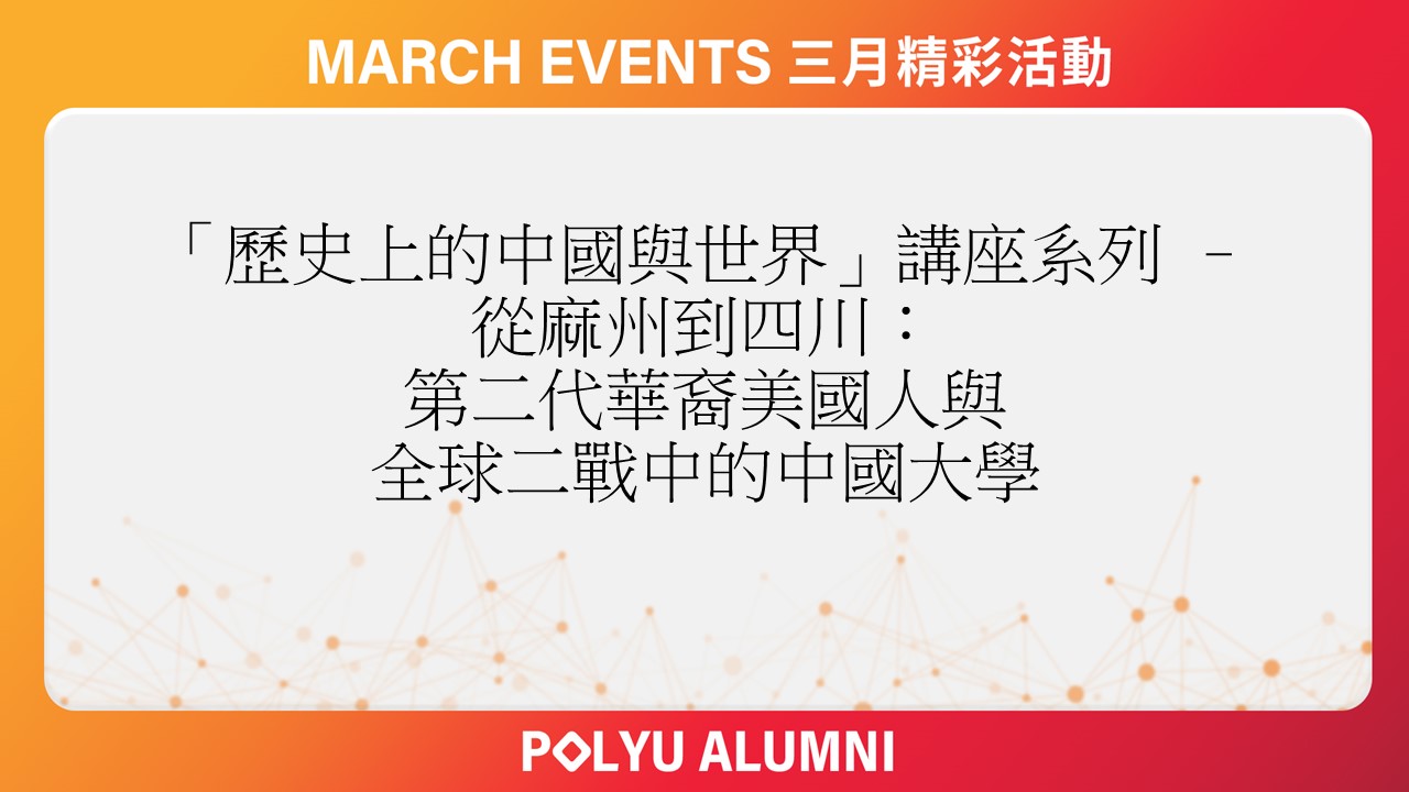 RCCHC「歷史上的中國與世界」講座系列 - 從麻州到四川：第二代華裔美國人與全球二戰中的中國大學 | 理大校友