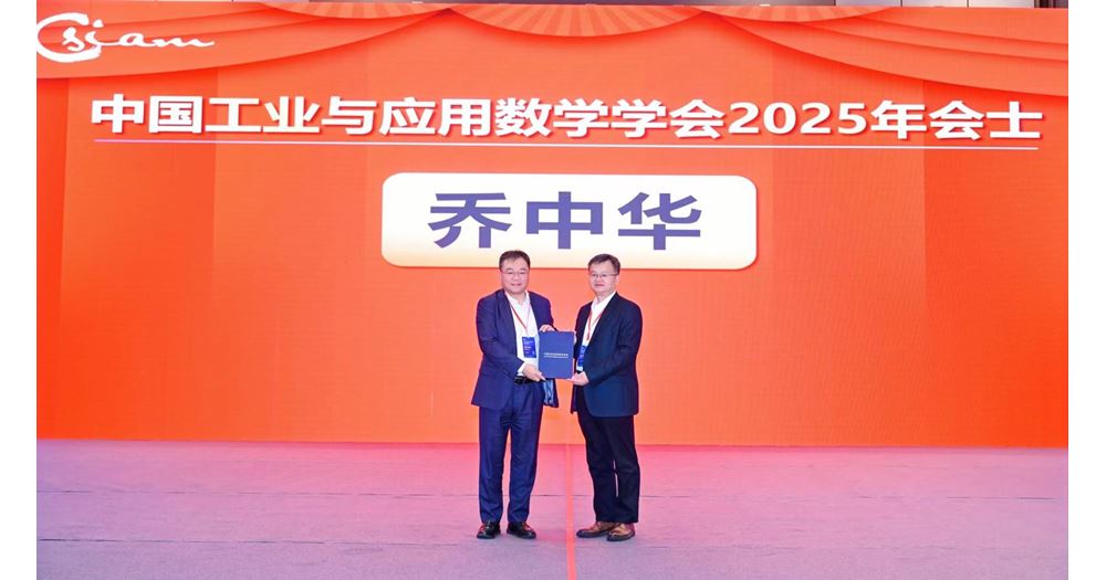 Prof Qiao Zhonghua_CSIAM fellow 2025-2