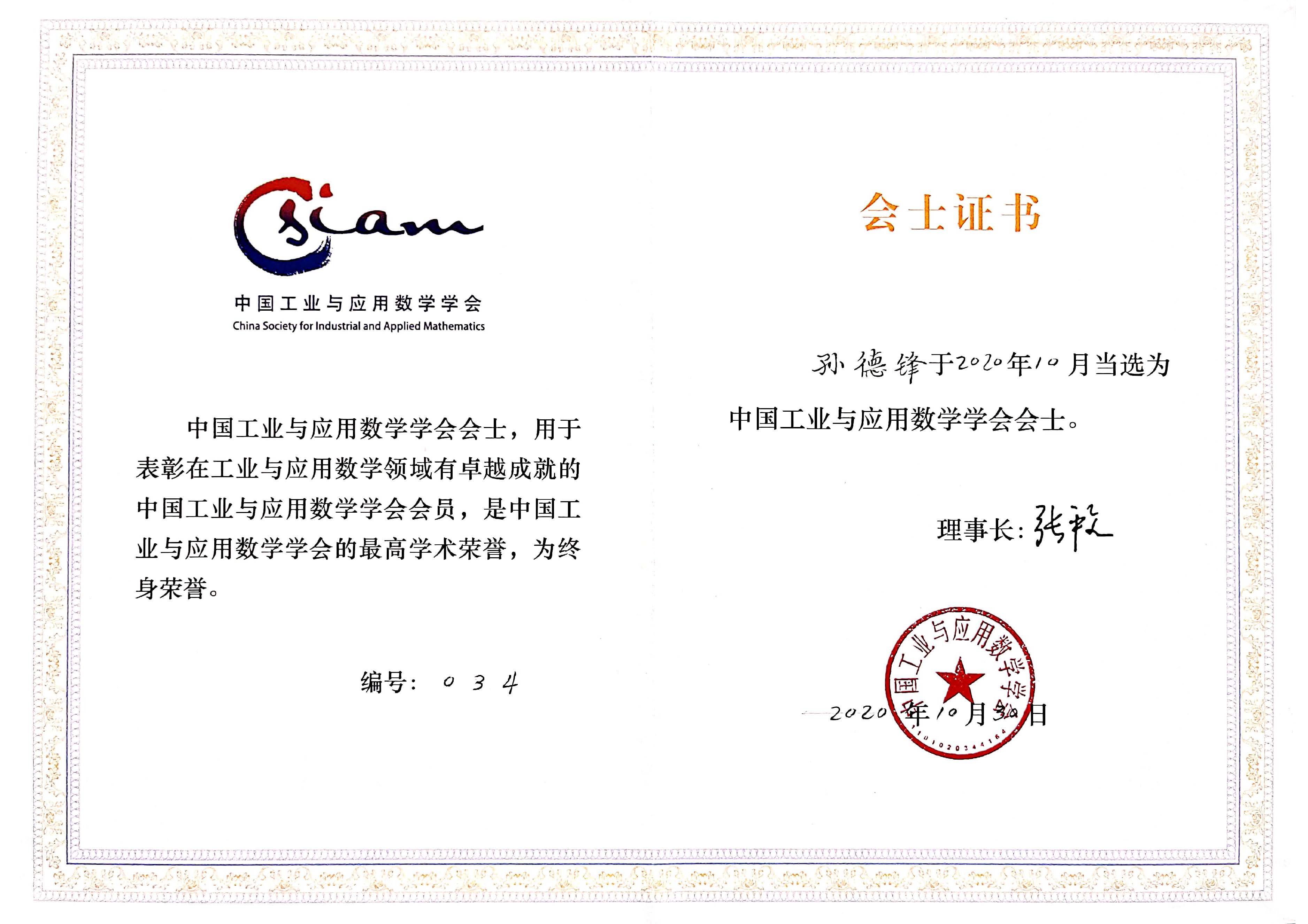 CSIAM certificiate_Prof Sun Defeng