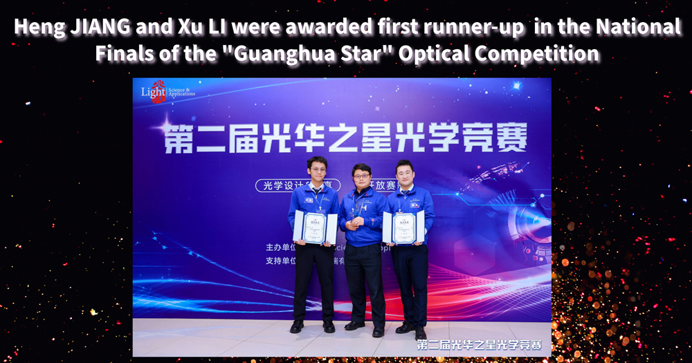 Second Guanghua Star Optics Competition Finals-1