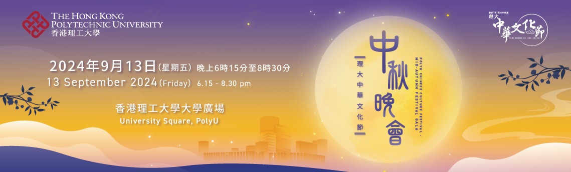 20240913 polyu chinese festival