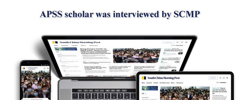 20_APSS scholar was interviewed by SCMP