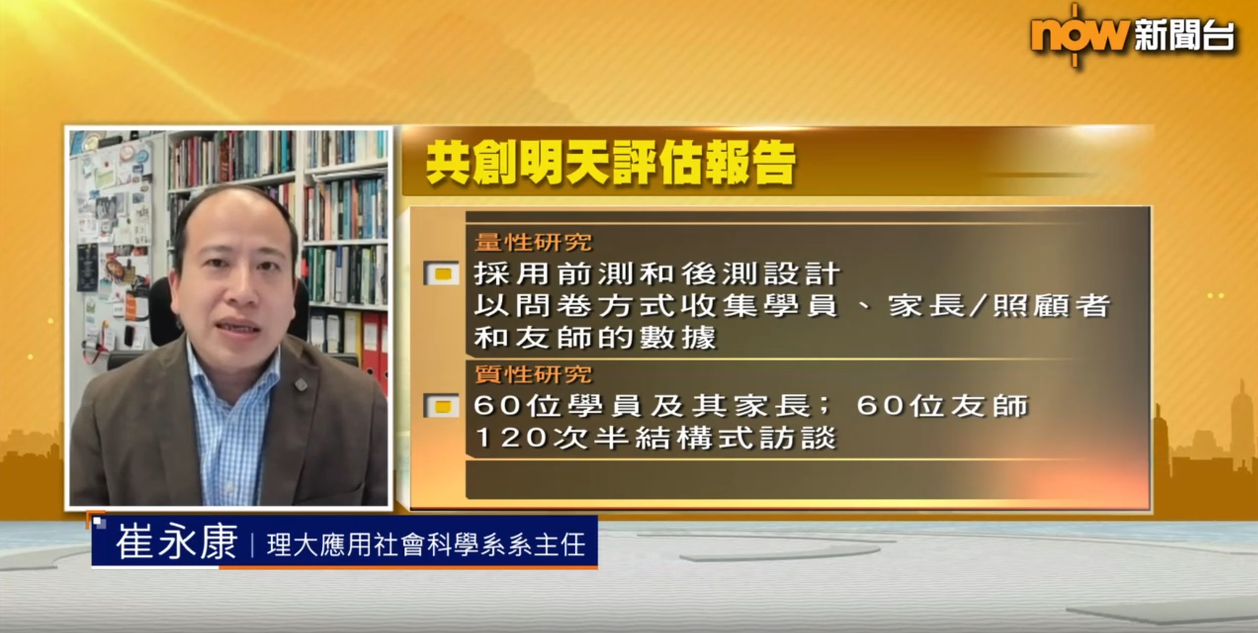 20240506_Prof Eric Chui elaborates Strive and Rise Programme evaluation on Now TV_1