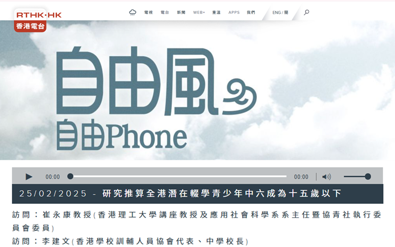 Prof Eric CHUI Gives Interview on Study of Adolescent Dropouts