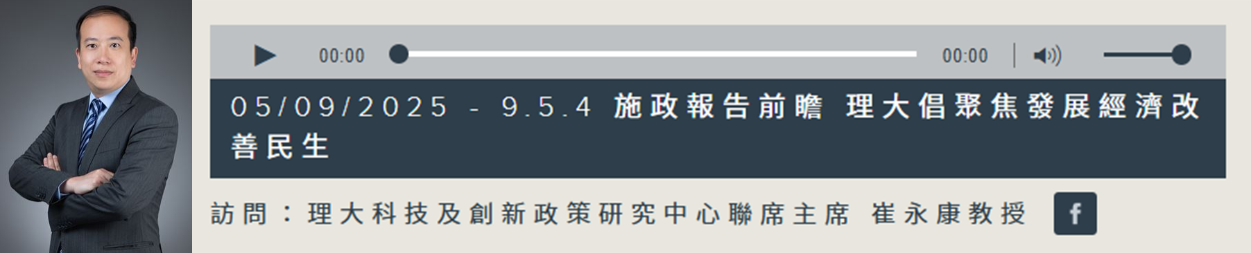 Prof Eric CHUI was also interviewed by RTHKs radio programme HK2000