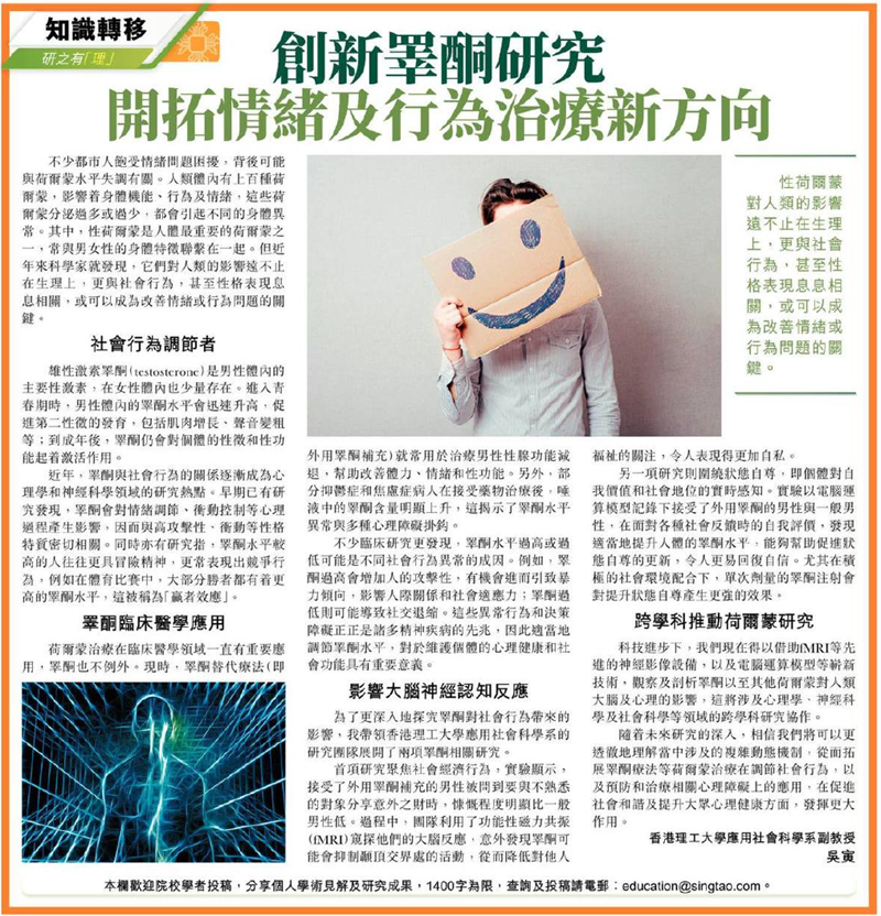 Prof Yin WU on Research Revealing Correlation Between Testosterone Levels and Behavioural Traits