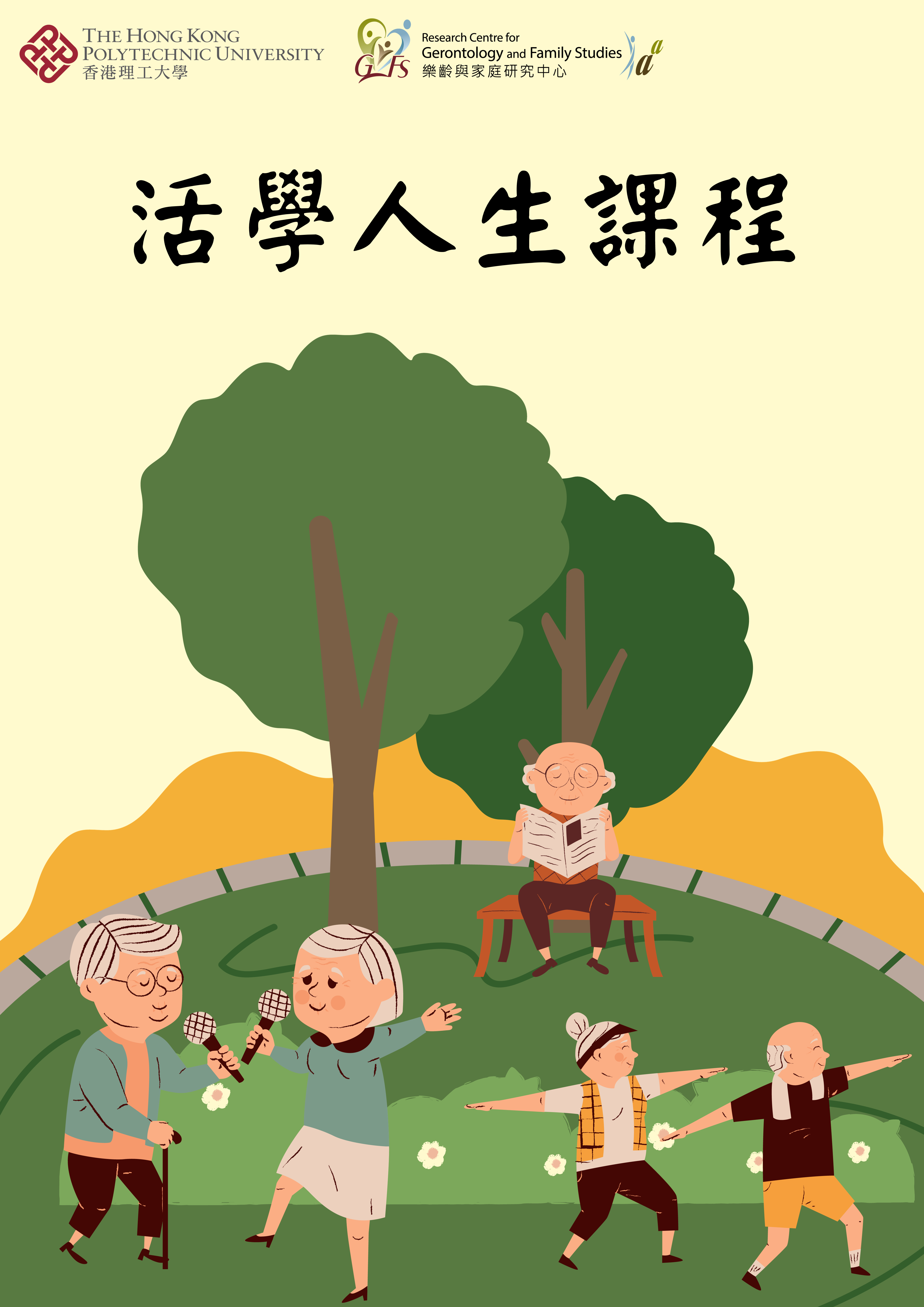 活學人生課程Poster