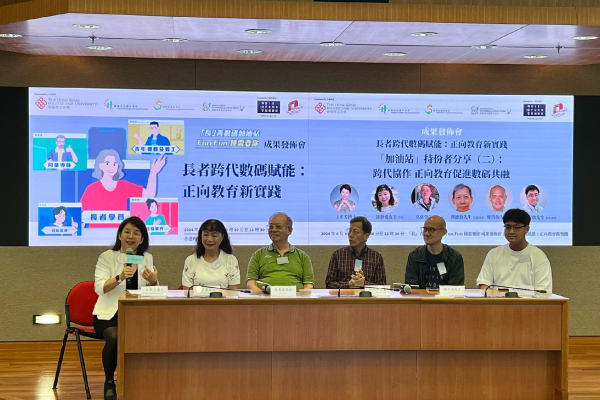 「長」青數碼加油站成果發佈會——長者跨代數碼賦能：正向教育新實踐