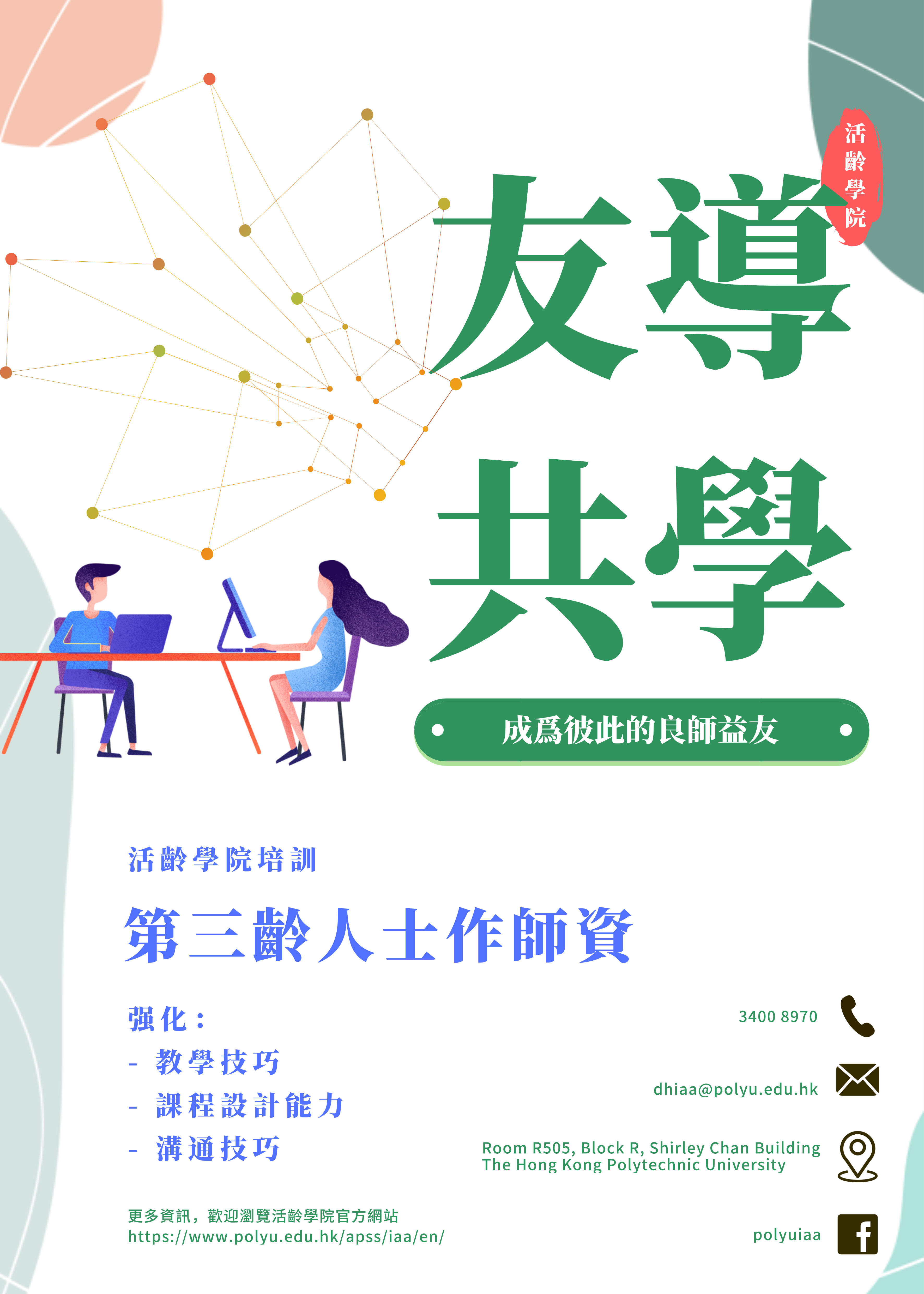 友導共學