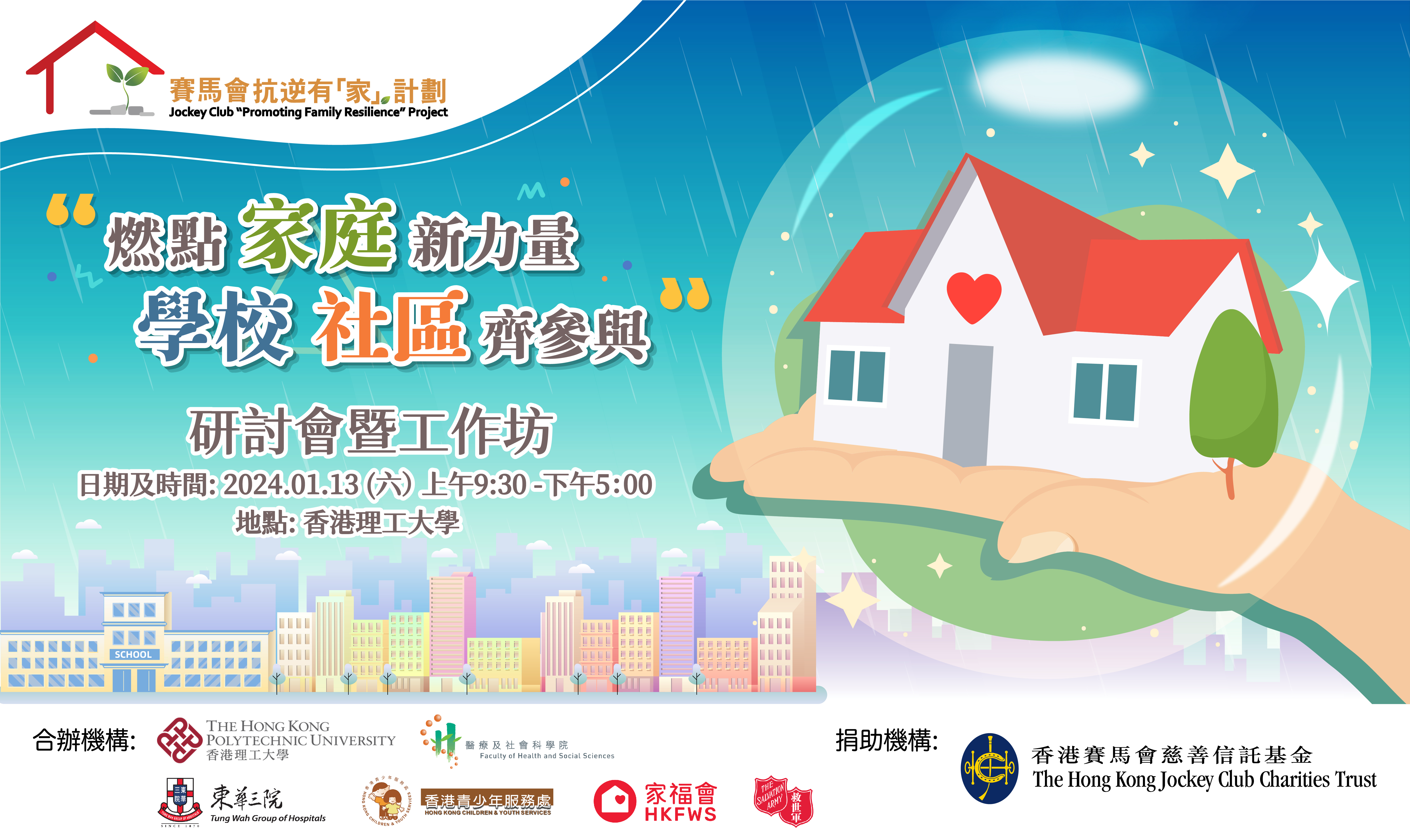 20240113 Symposium on Promoting Family Resilience_Banner