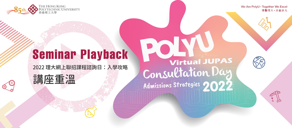 PolyU Virtual JUPAS Consultation Day 2022 Seminar Playback