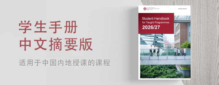 PolyU_Student Handbook_CN B007-758-294_2026-27