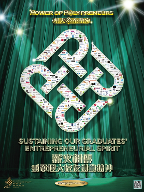 四百多位‘理大企业家’将自己创立的公司商标并合成一幅巨型的理大校徽，送赠予母校以志纪念。