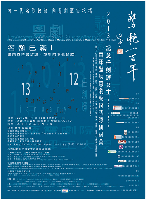 任剑辉百年诞辰粤剧艺术国际研讨会