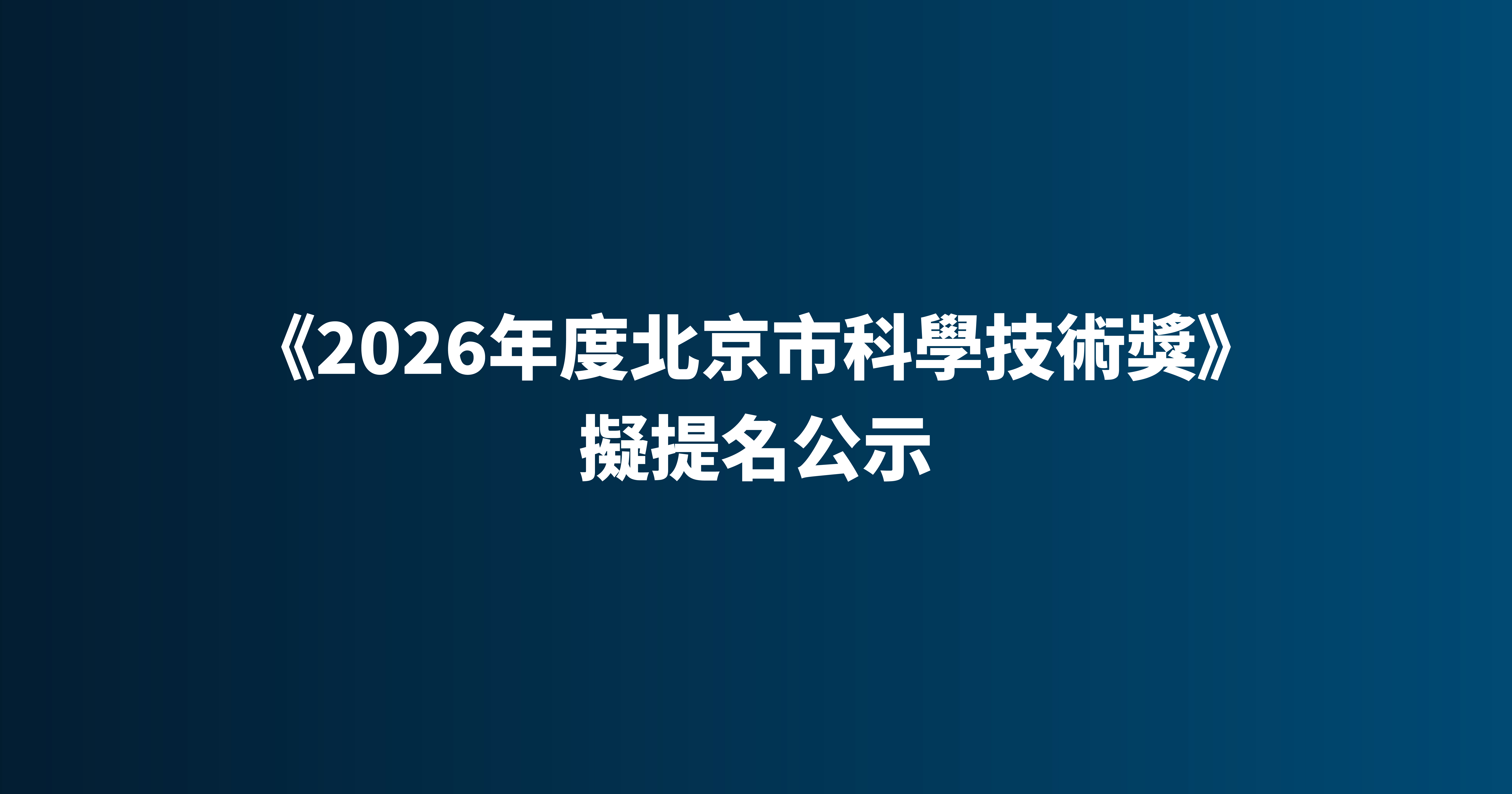 關於《2026年度北京市科學技術獎》擬提名公示