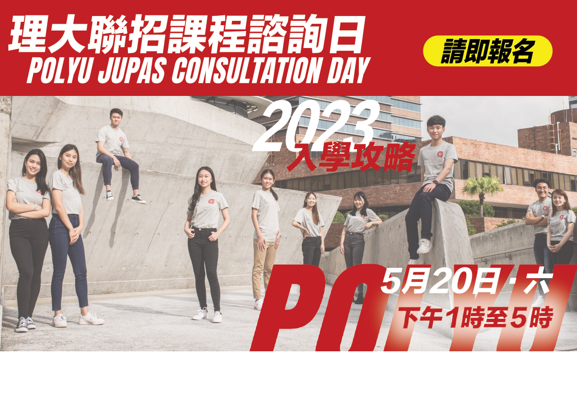 PolyU JUPAS Consultation Day 2023