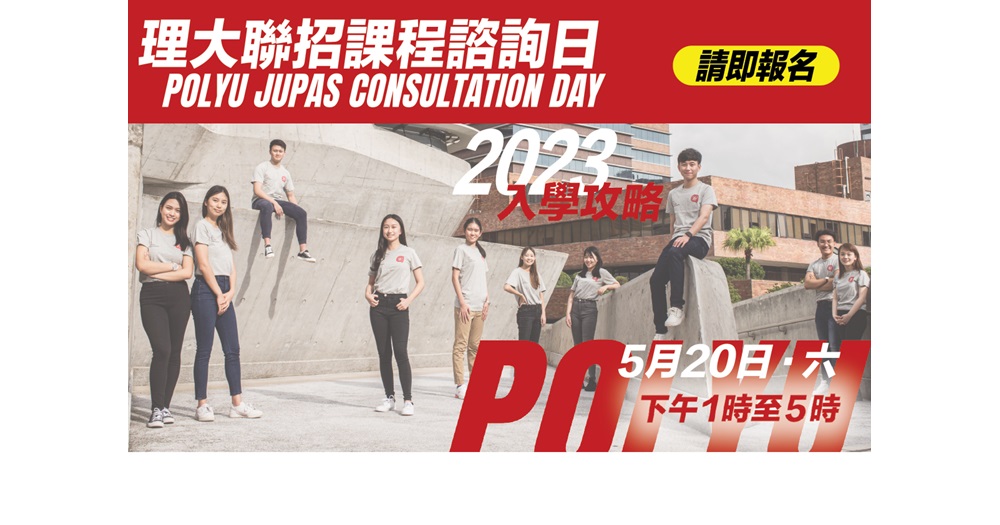 PolyU JUPAS Consultation Day 2023