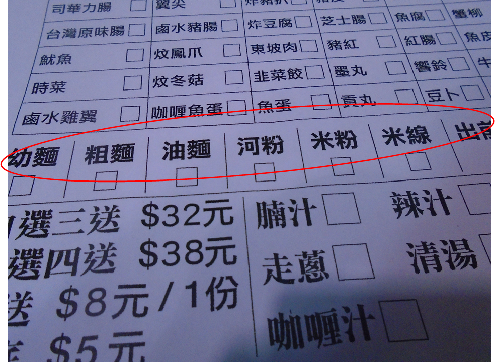 A menu for 車仔麵. The noodles row is circled