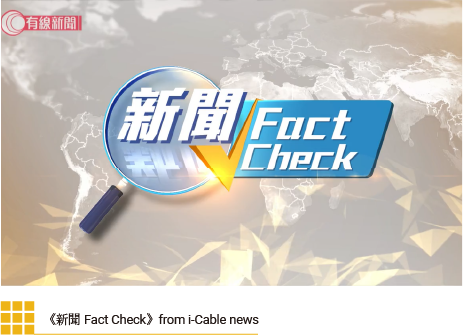 《新聞 Fact Check》from i-Cable news