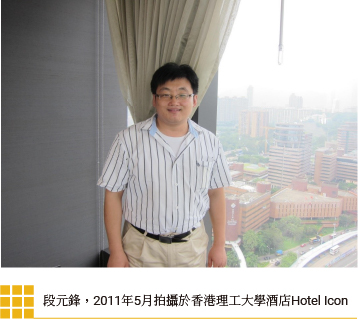 段元鋒，2011年5月拍攝於香港理工大學酒店Hotel Icon