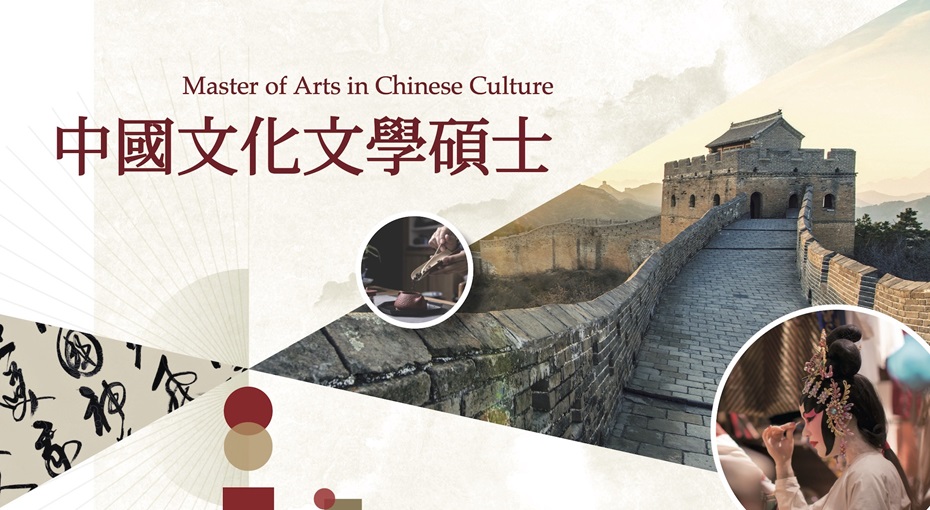 中國文化文學碩士學位