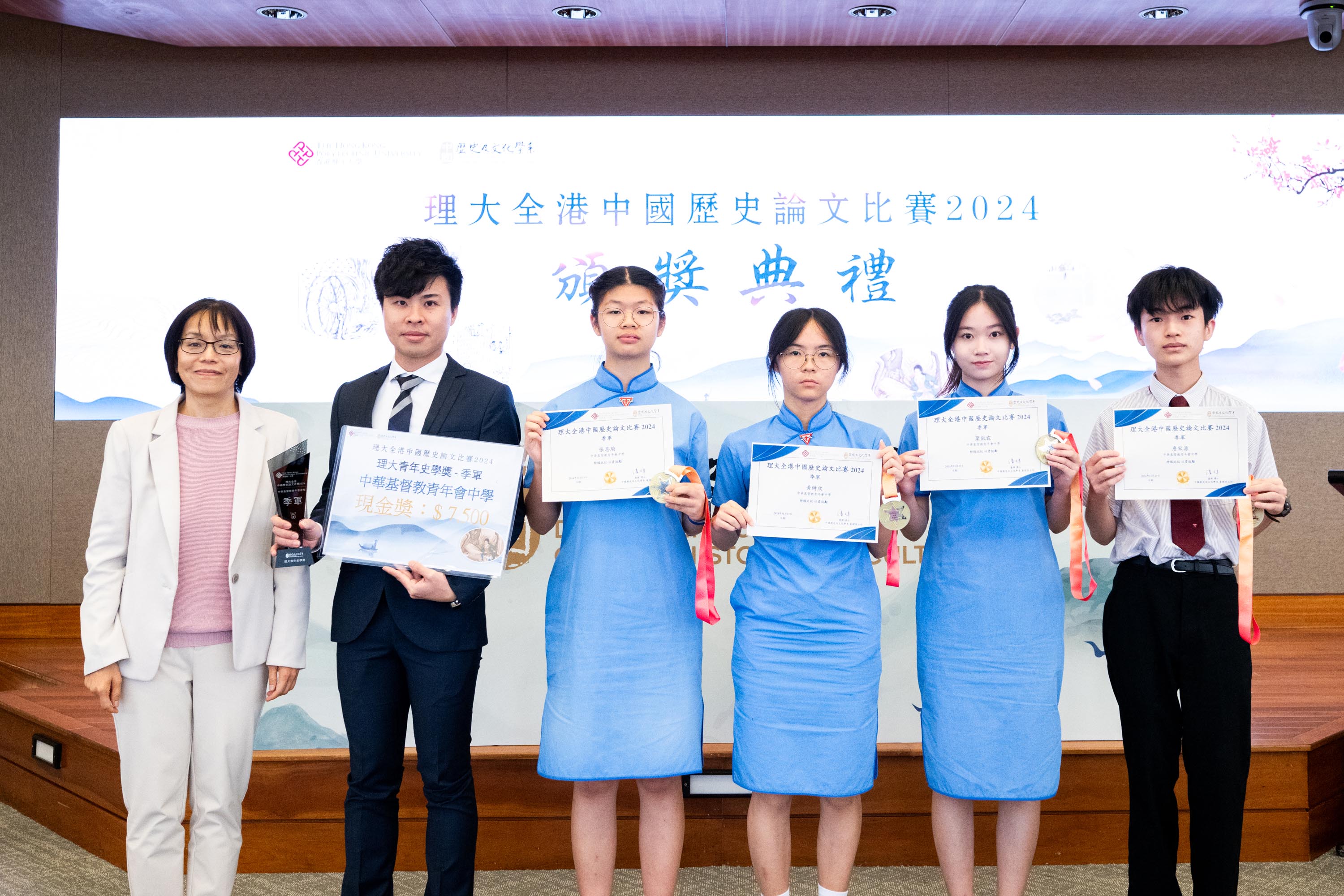 理大青年史學奬 - 季軍-中華基督教青年會中學