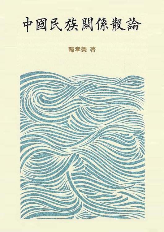 prof-han-xiaorong-publication-essays-on-chinas-ethnic-relations