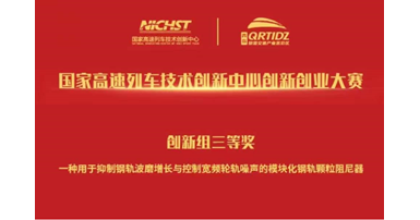 CNERC-Rail won the third prize in the Innovation and Entrepreneurship Competition of National Innovation Center of High Speed Train