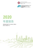 2020 Annual Report (Chinese)