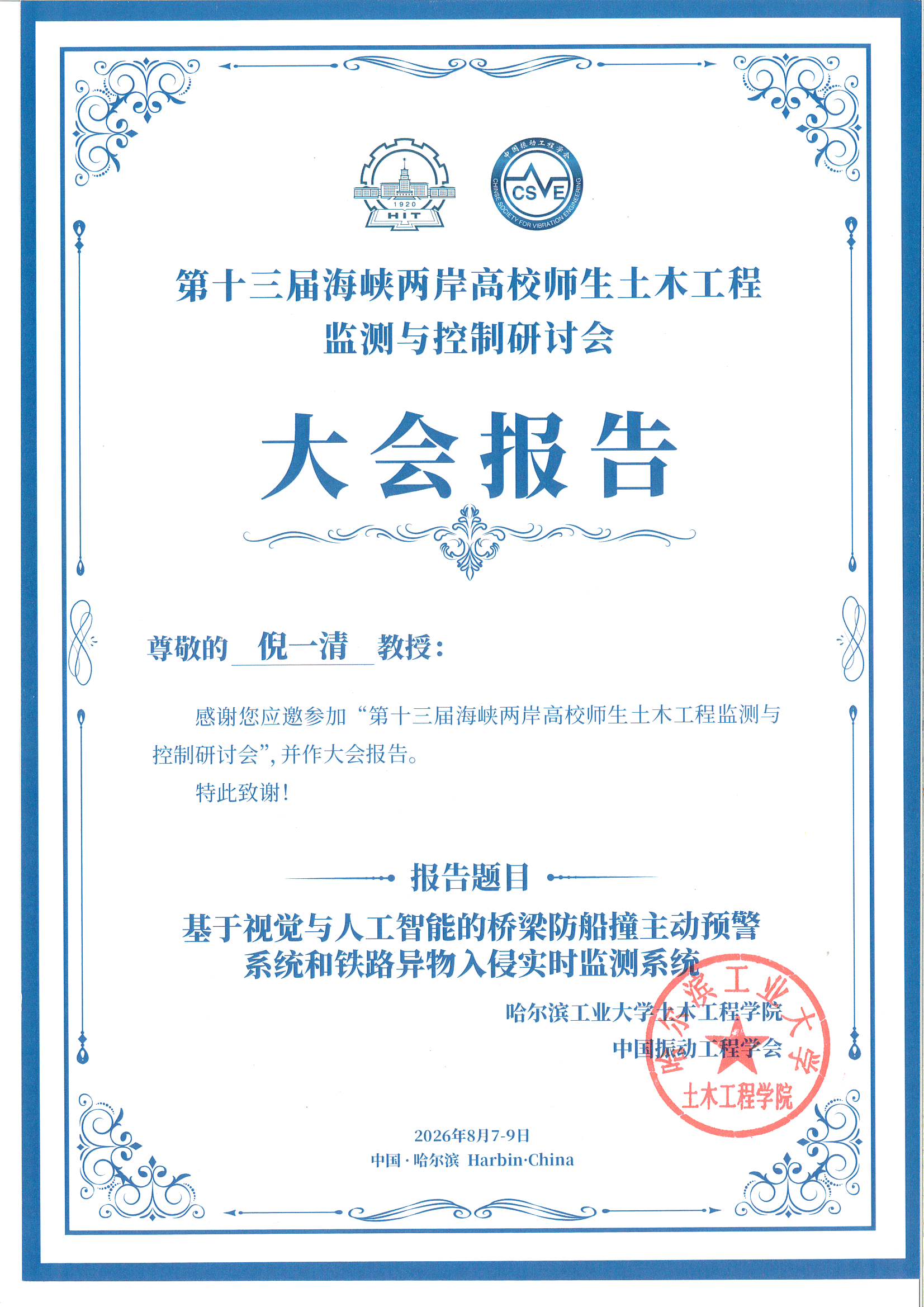 2026-8-7 HARBIN CSVE Cert