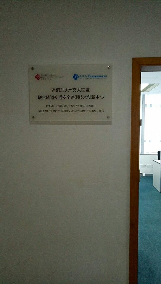 2017_10_polyu-csrd_joint_innovation_center_for_rail_transit_safety_monitoring_technology_sign (11)