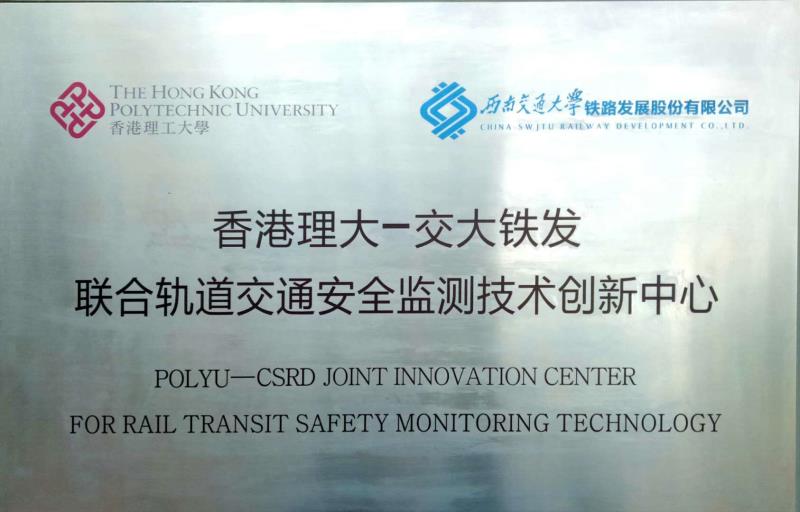 2017_10_polyu-csrd_joint_innovation_center_for_rail_transit_safety_monitoring_technology_sign (12)