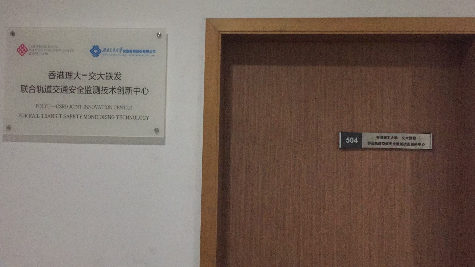 2017_10_polyu-csrd_joint_innovation_center_for_rail_transit_safety_monitoring_technology_sign (55)