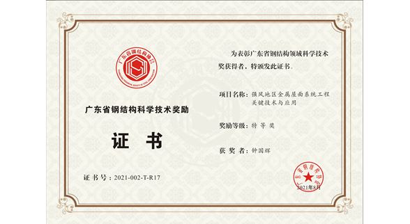 AwardGuangDong2021