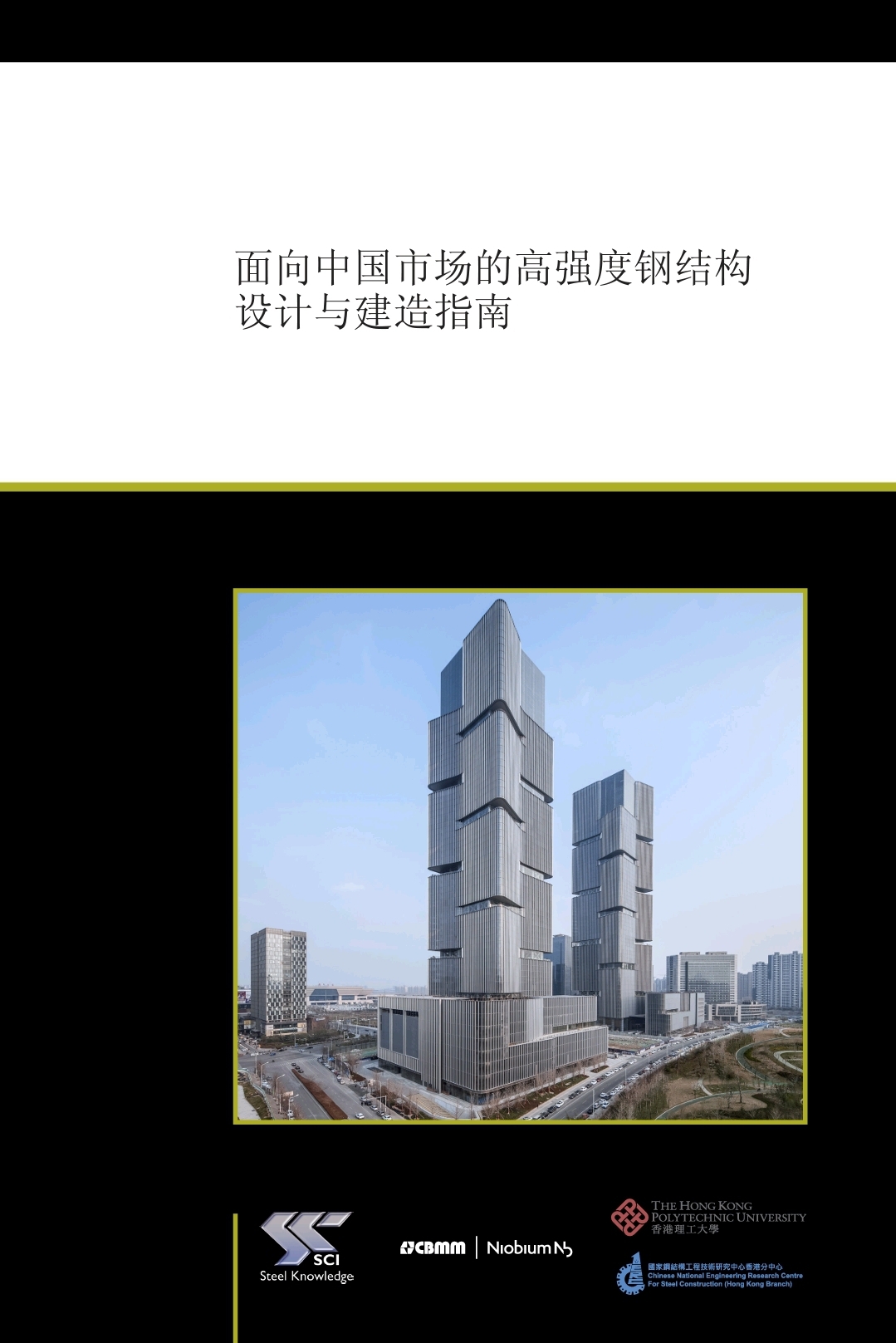 HSS Design and Fabrication Guide-cn